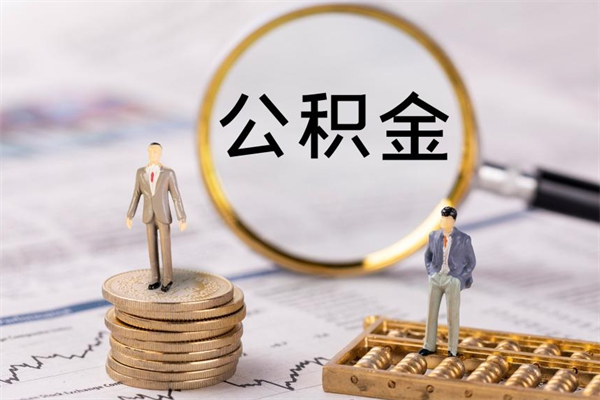 玉溪取钱公积金流程（取公积金的钱怎么取）