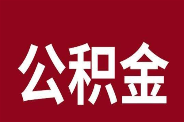 玉溪公积金封存没满6个月怎么取（公积金封存不满6个月）