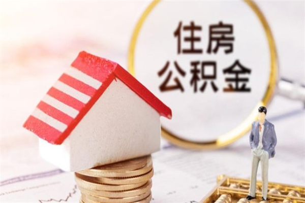 玉溪个人住房在职公积金如何取取（在职公积金怎么提取全部）