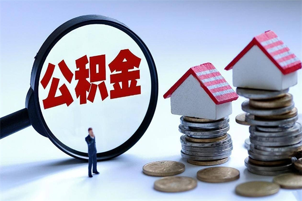 玉溪离职一年多了怎么取住房公积金（离职一年多公积金怎么提取）