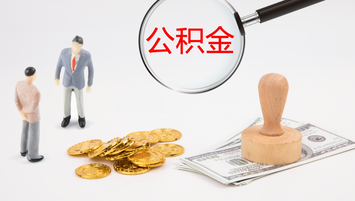 玉溪公积金怎么才能全部取出来（公积金这么全部取出）