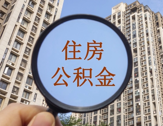 玉溪个人住房公积金怎么取出条件（住房公积金个人怎么提取需要满足哪些条件）