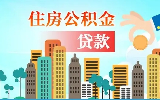 玉溪在职人员住房公积金怎么取（在职人员公积金提取流程）